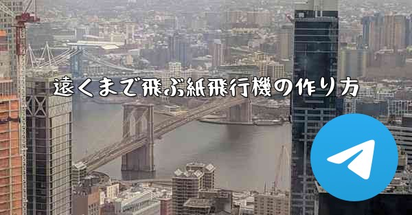遠くまで飛ぶ紙飛行機の作り方