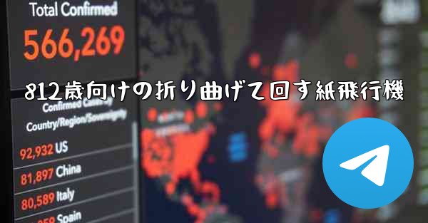 812歳向けの折り曲げて回す紙飛行機