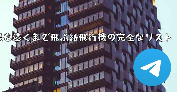 最も遠くまで飛ぶ紙飛行機の完全なリスト