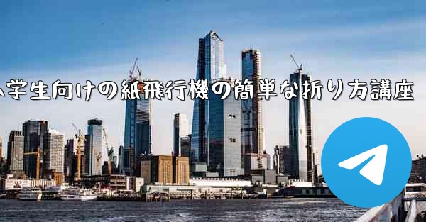 小学生向けの紙飛行機の簡単な折り方講座