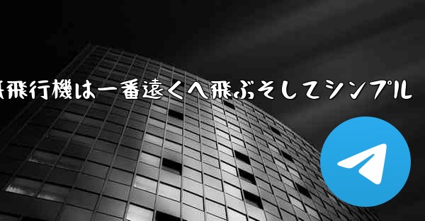 紙飛行機は一番遠くへ飛ぶそしてシンプル
