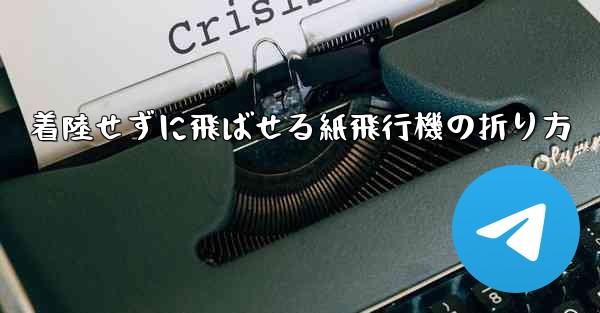着陸せずに飛ばせる紙飛行機の折り方