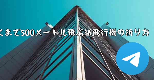 最も遠くまで500メートル飛ぶ紙飛行機の折り方
