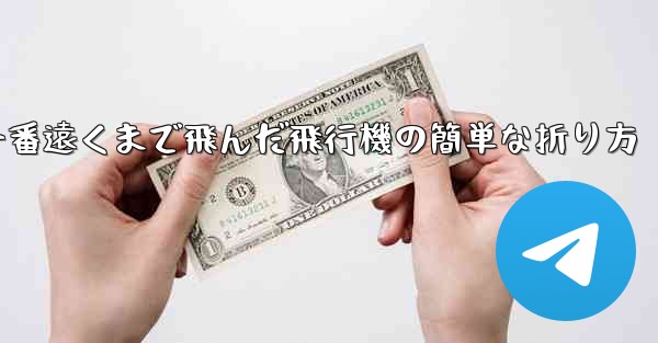 一番遠くまで飛んだ飛行機の簡単な折り方