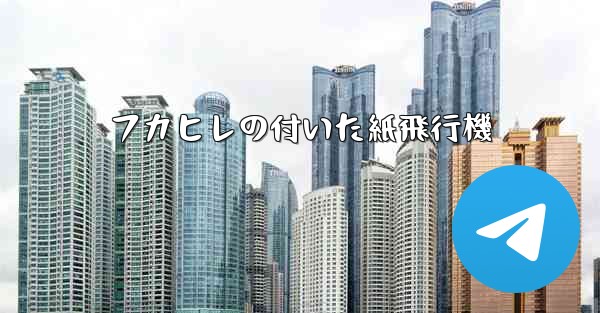 フカヒレの付いた紙飛行機