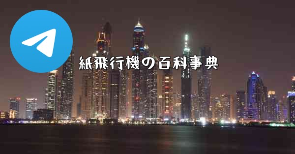 紙飛行機の百科事典