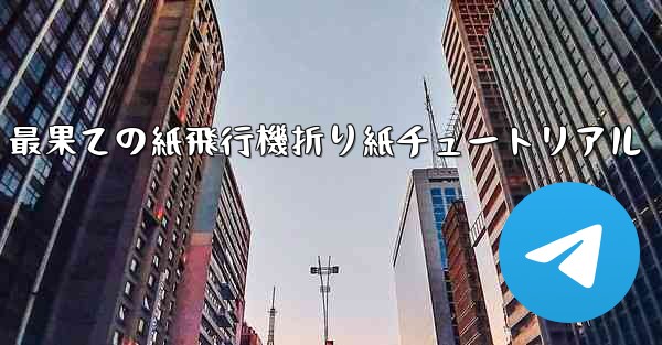 最果ての紙飛行機折り紙チュートリアル