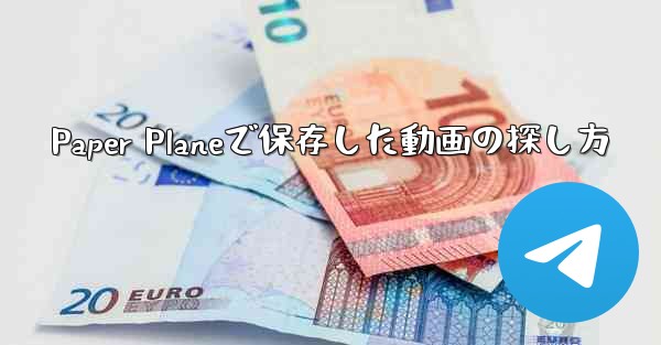 Paper Planeで保存した動画の探し方