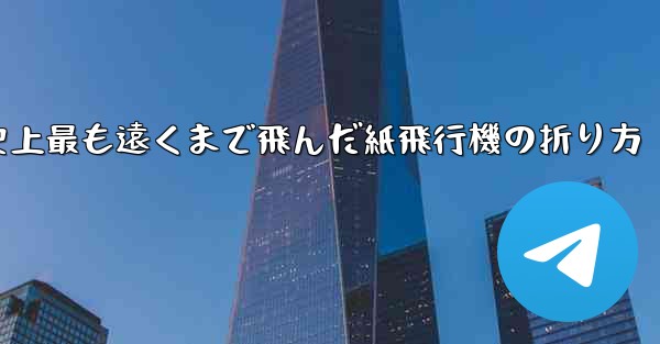 史上最も遠くまで飛んだ紙飛行機の折り方