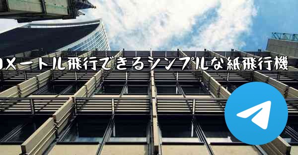 10メートル飛行できるシンプルな紙飛行機
