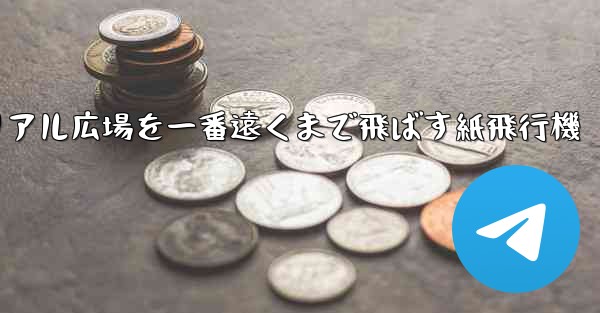 チュートリアル広場を一番遠くまで飛ばす紙飛行機