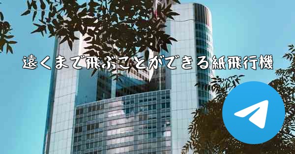 遠くまで飛ぶことができる紙飛行機