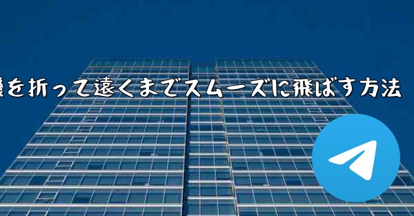 紙飛行機を折って遠くまでスムーズに飛ばす方法