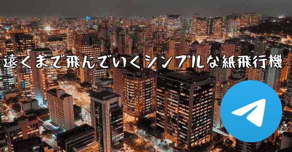 遠くまで飛んでいくシンプルな紙飛行機