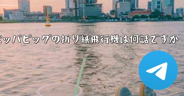 ペッパピッグの折り紙飛行機は何話ですか