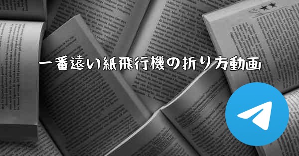 一番遠い紙飛行機の折り方動画
