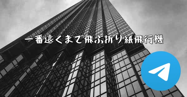 一番遠くまで飛ぶ折り紙飛行機