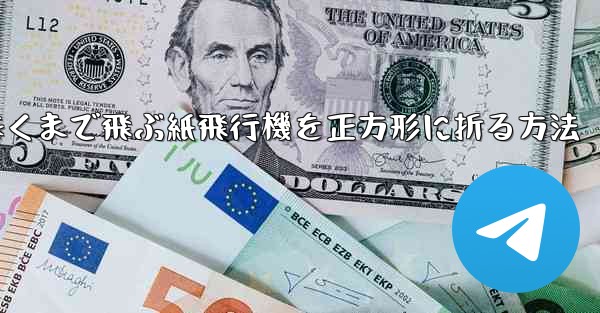 遠くまで飛ぶ紙飛行機を正方形に折る方法