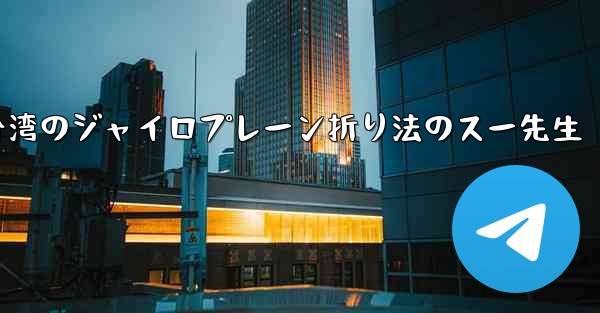 台湾のジャイロプレーン折り法のスー先生