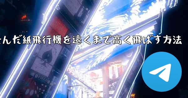 折り畳んだ紙飛行機を遠くまで高く飛ばす方法