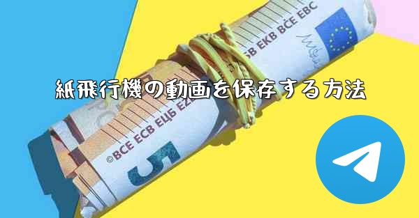 紙飛行機の動画を保存する方法