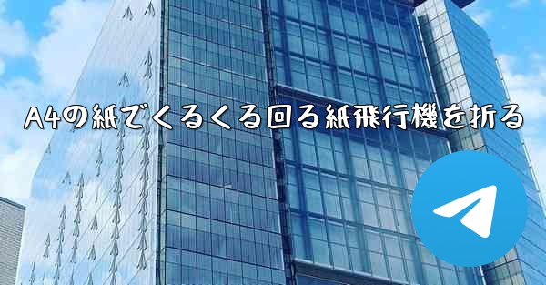 A4の紙でくるくる回る紙飛行機を折る