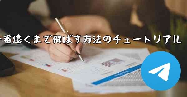 紙飛行機を一番遠くまで飛ばす方法のチュートリアル