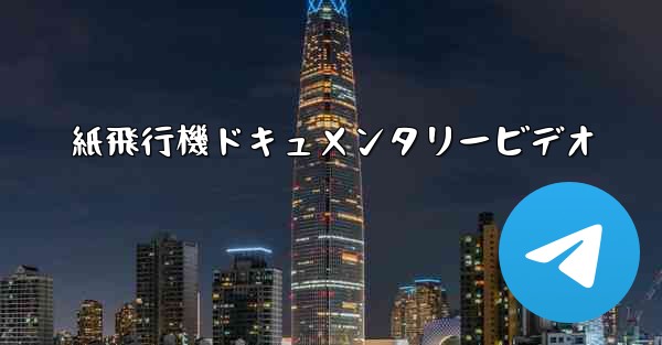 紙飛行機ドキュメンタリービデオ