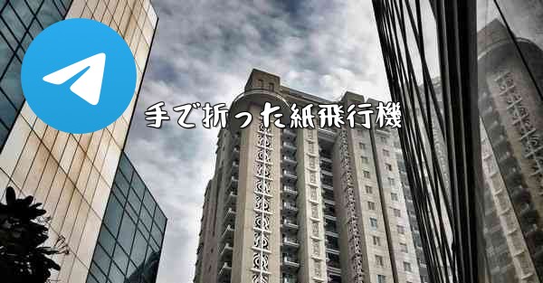 手で折った紙飛行機