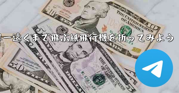 A4の紙を使って世界一遠くまで飛ぶ紙飛行機を折ってみよう