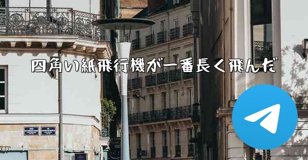 四角い紙飛行機が一番長く飛んだ