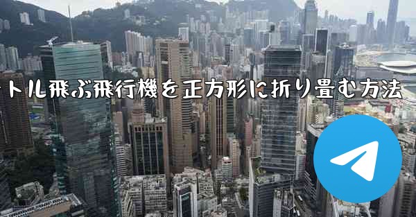 1億メートル飛ぶ飛行機を正方形に折り畳む方法