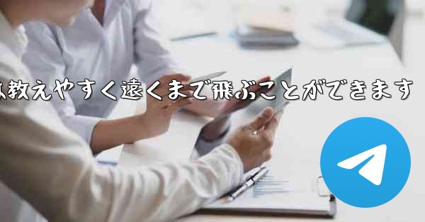 紙飛行機は教えやすく遠くまで飛ぶことができます
