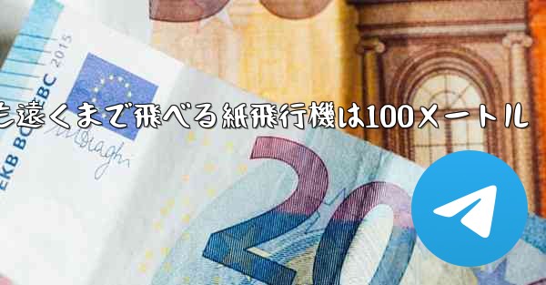 最も簡単で最も遠くまで飛べる紙飛行機は100メートル