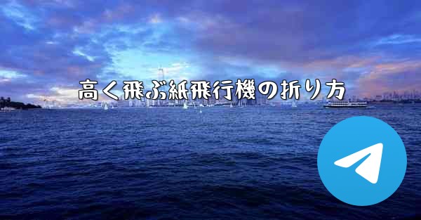 高く飛ぶ紙飛行機の折り方