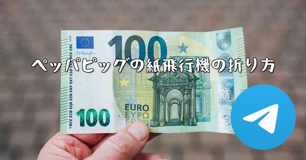 ペッパピッグの紙飛行機の折り方