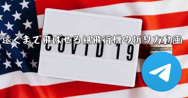 簡単で遠くまで飛ばせる紙飛行機の折り方動画