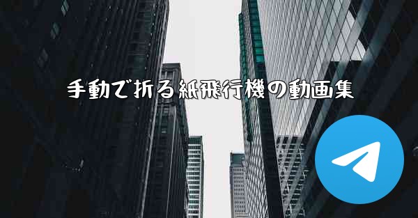 手動で折る紙飛行機の動画集