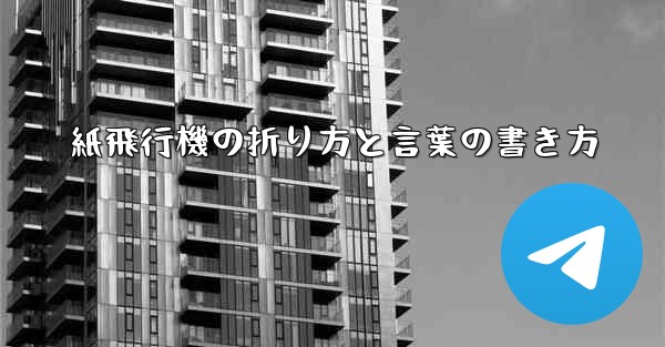 紙飛行機の折り方と言葉の書き方