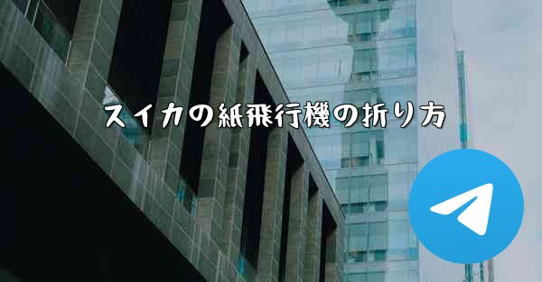 スイカの紙飛行機の折り方