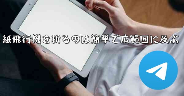 正方形から紙飛行機を折るのは簡単で広範囲に及ぶ