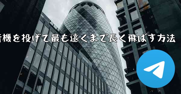 紙飛行機を投げて最も遠くまで長く飛ばす方法