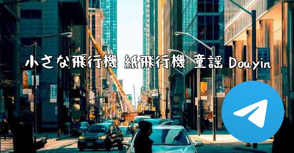 小さな飛行機 紙飛行機 童謡 Douyin