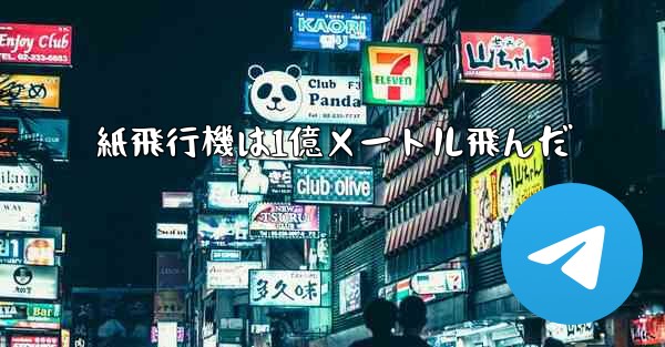 紙飛行機は1億メートル飛んだ