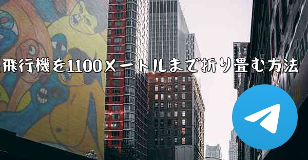 紙飛行機を1100メートルまで折り畳む方法