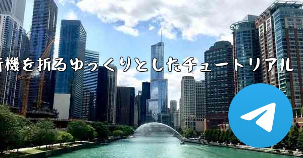 紙飛行機を折るゆっくりとしたチュートリアル