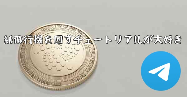 紙飛行機を回すチュートリアルが大好き