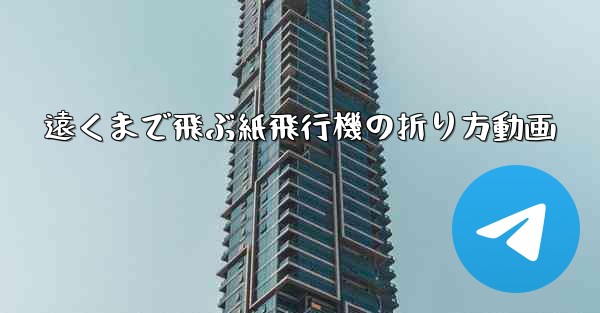 遠くまで飛ぶ紙飛行機の折り方動画
