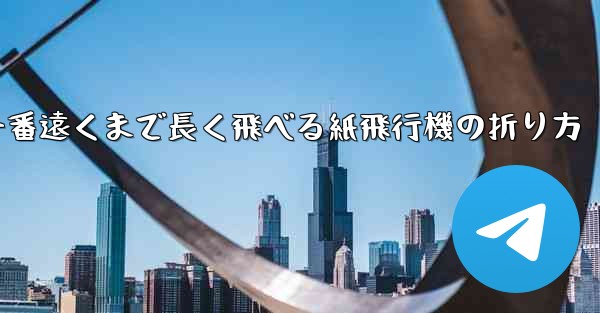 一番遠くまで長く飛べる紙飛行機の折り方
