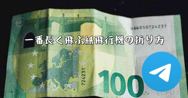 一番長く飛ぶ紙飛行機の折り方